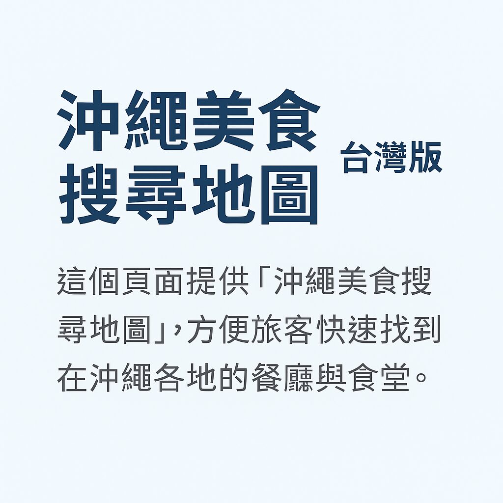 沖繩美食搜尋地圖｜台灣版
